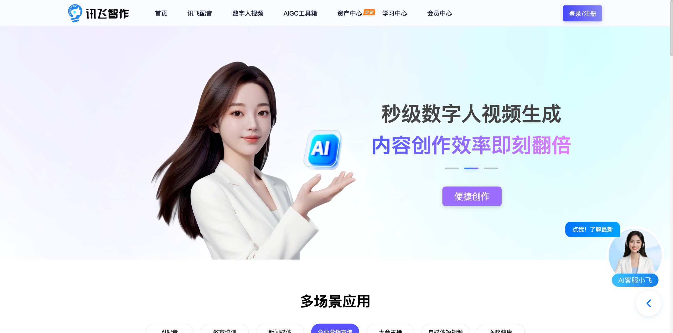 讯飞智作 - AI数字人