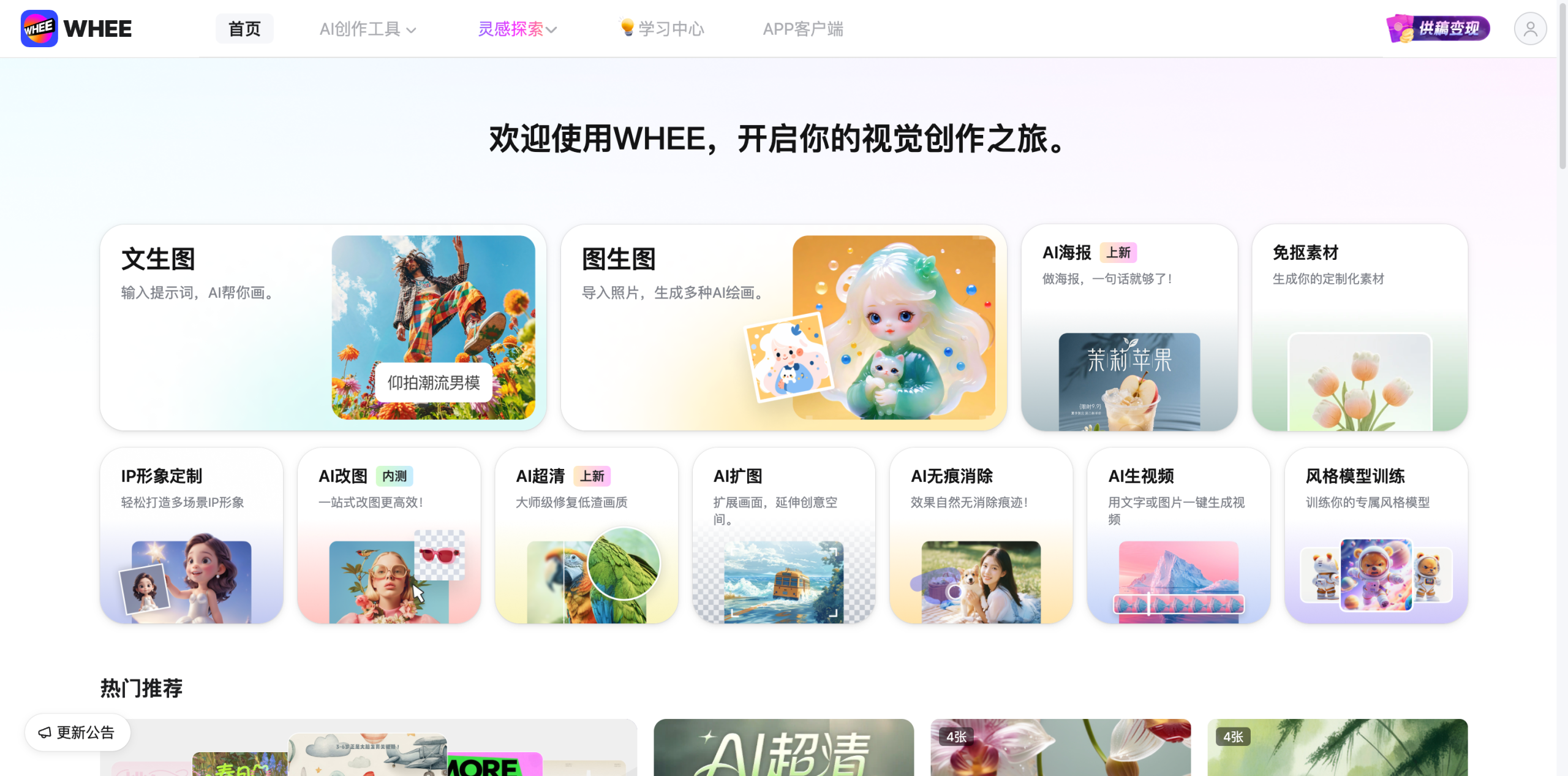 WHEE-AI视觉创作工具