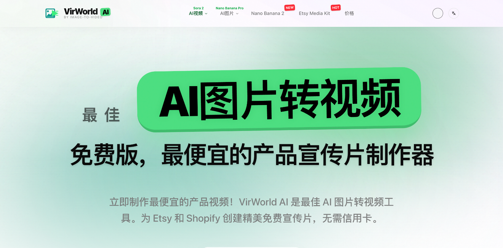 VirWorld AI：最佳AI图片转视频免费工具 | 最便宜的产品宣传片制作器