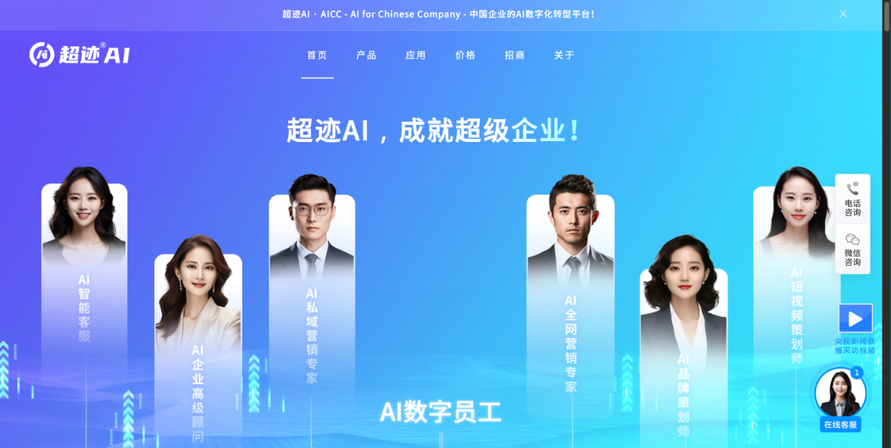 超迹AI - AI数字员工