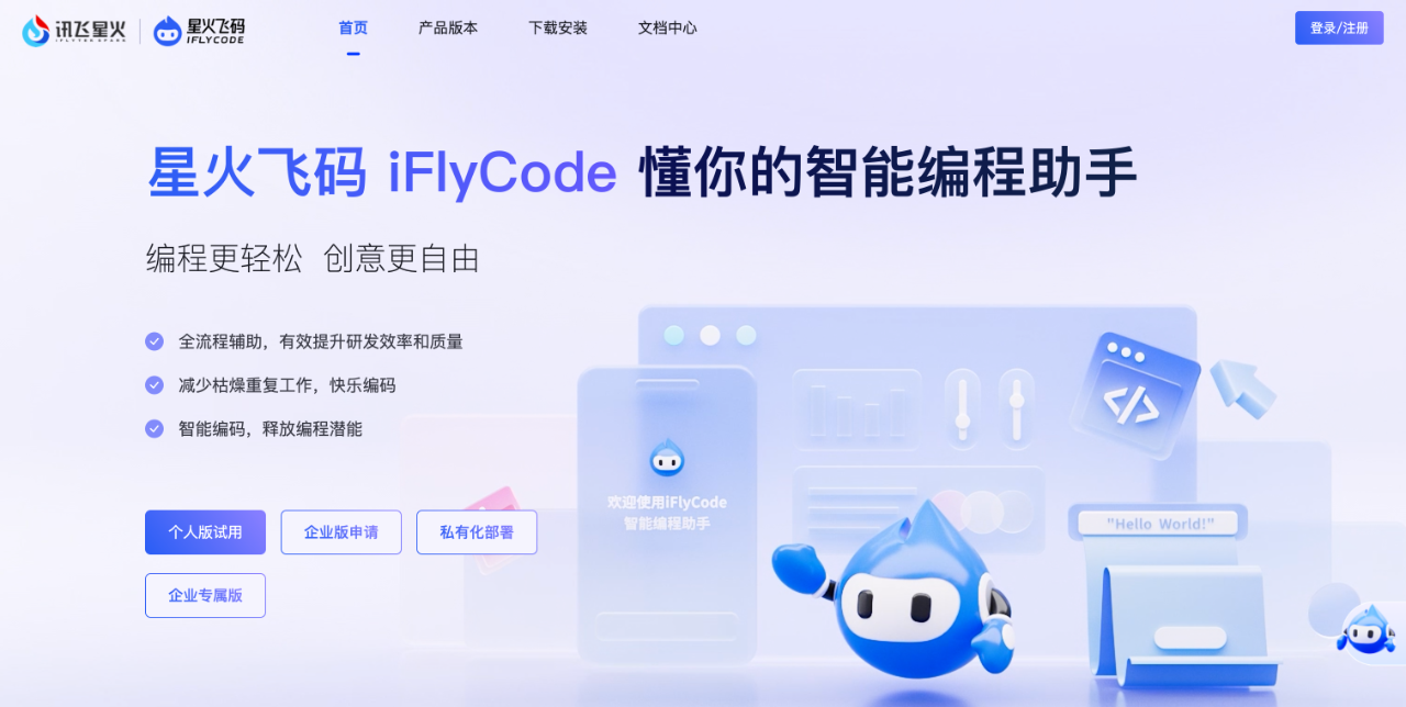 星火飞码 iFlyCode - 讯飞编程助手