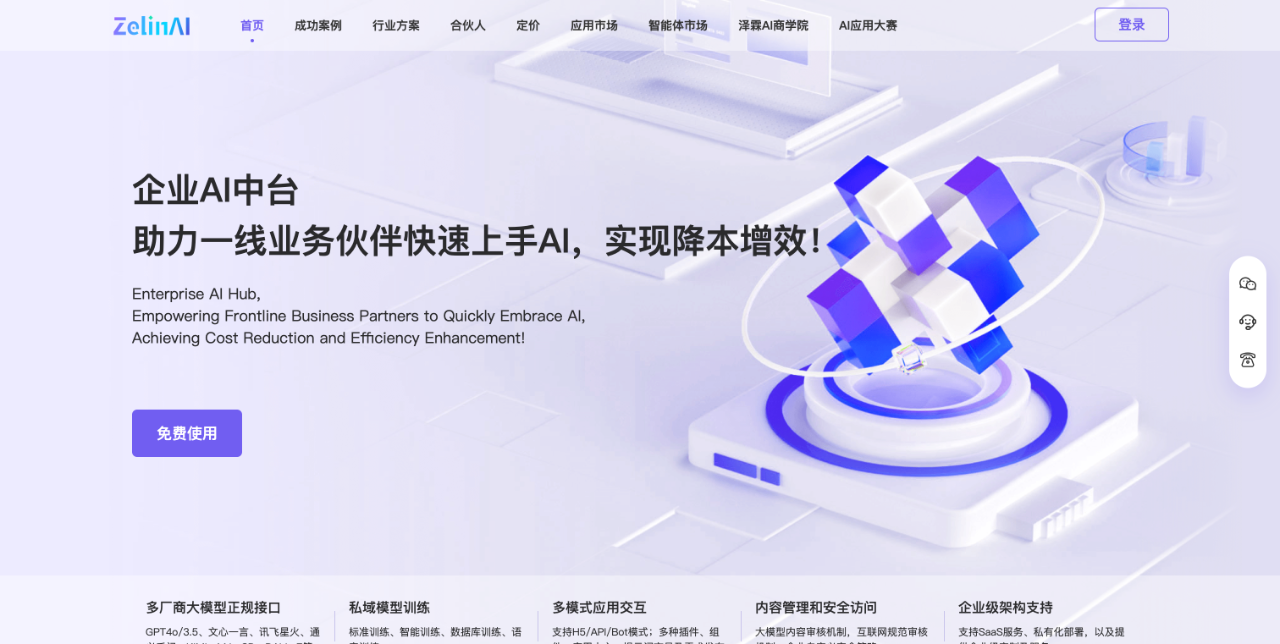 ZelinAI - 企业AI中台