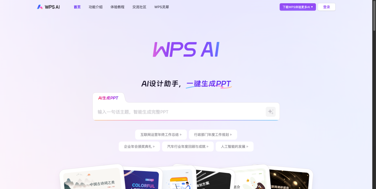 WPS AI - 智能办公助手