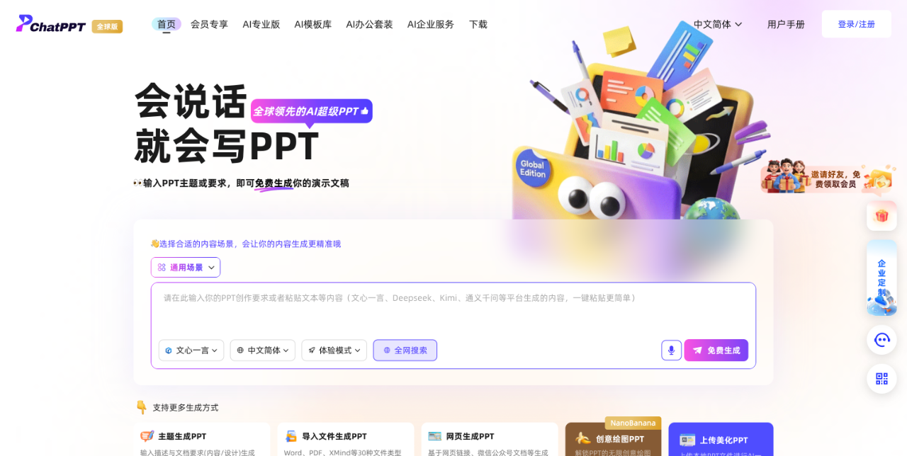 ChatPPT_AI一键生成PPT