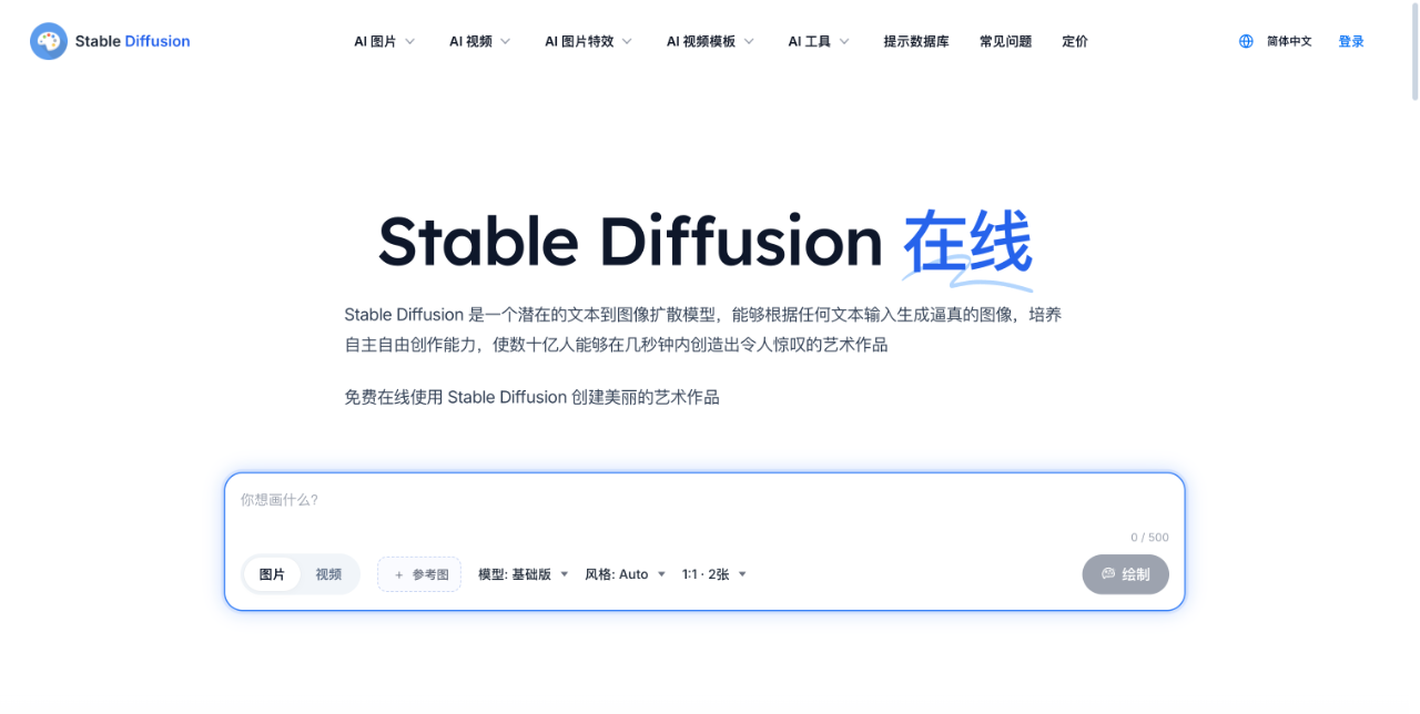 Stable Diffusion 在线