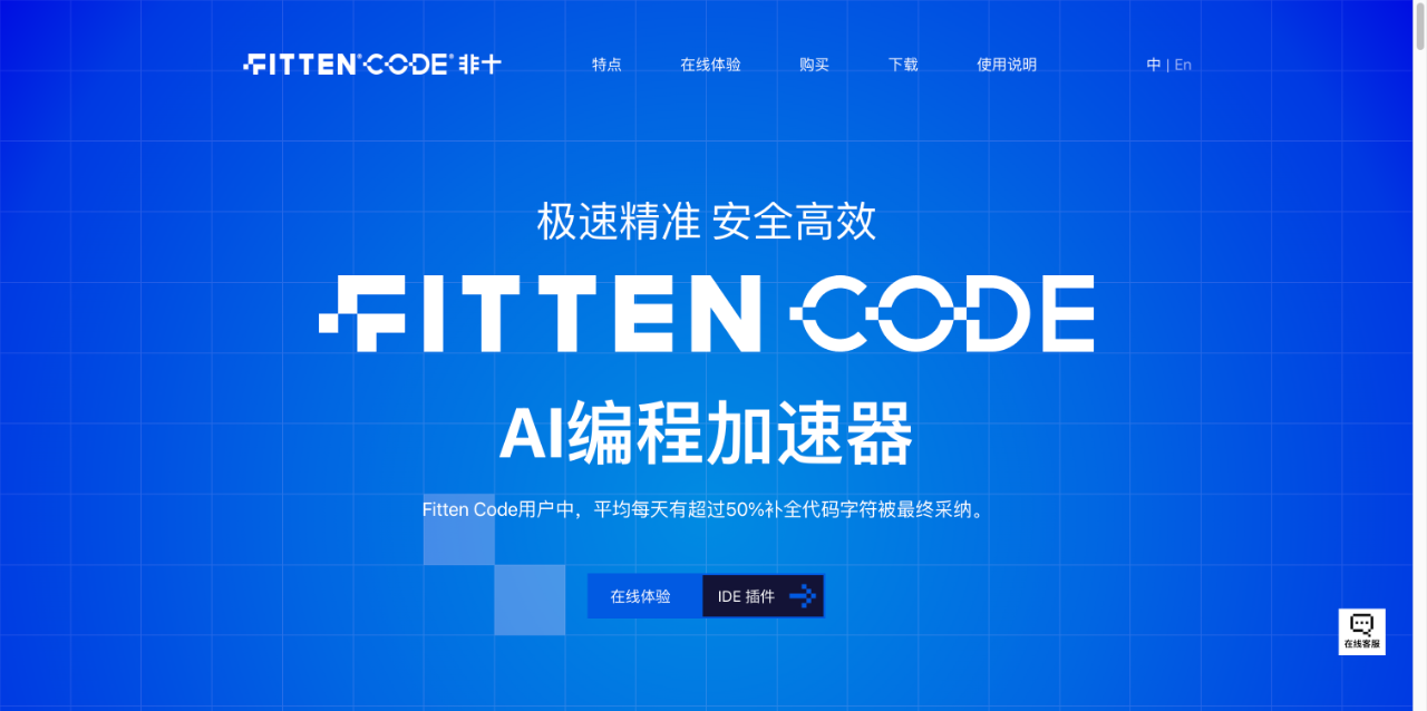 FittenTech -  AI编程加速器