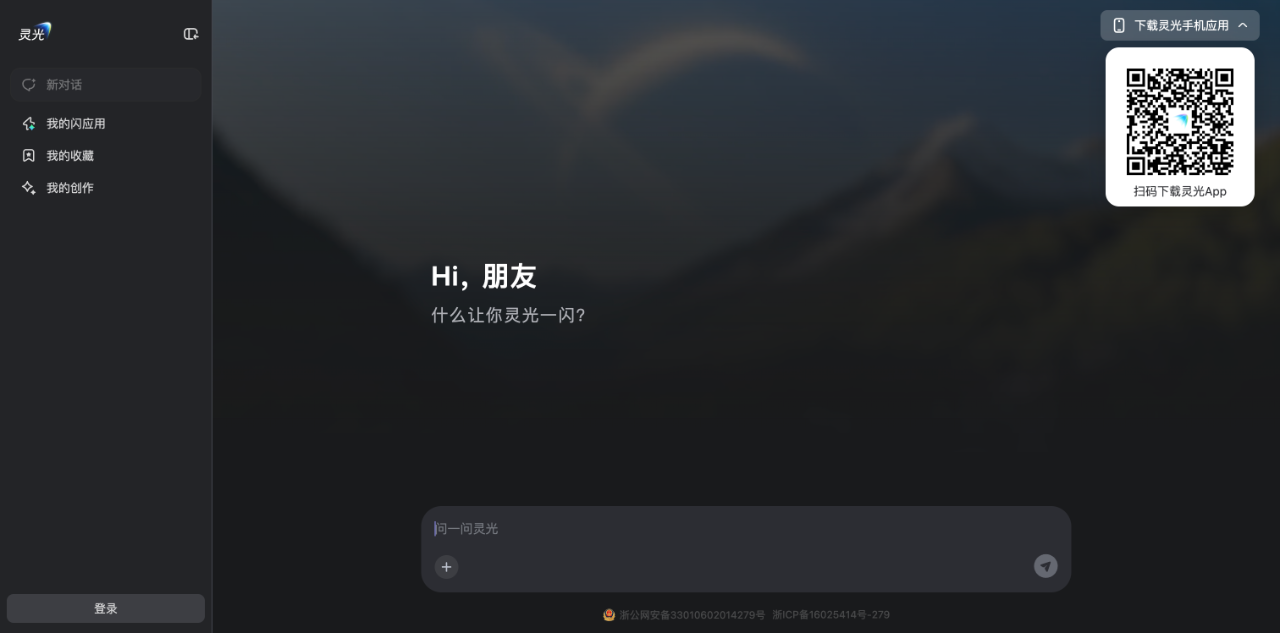 灵光AI-蚂蚁旗下智能全模态AI助手