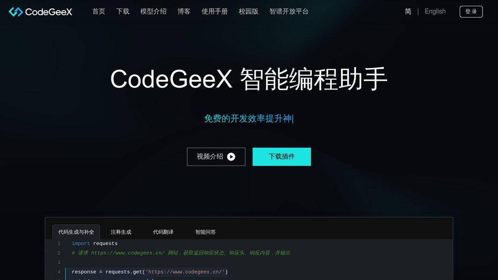CodeGeeX - 智谱AI编程助手