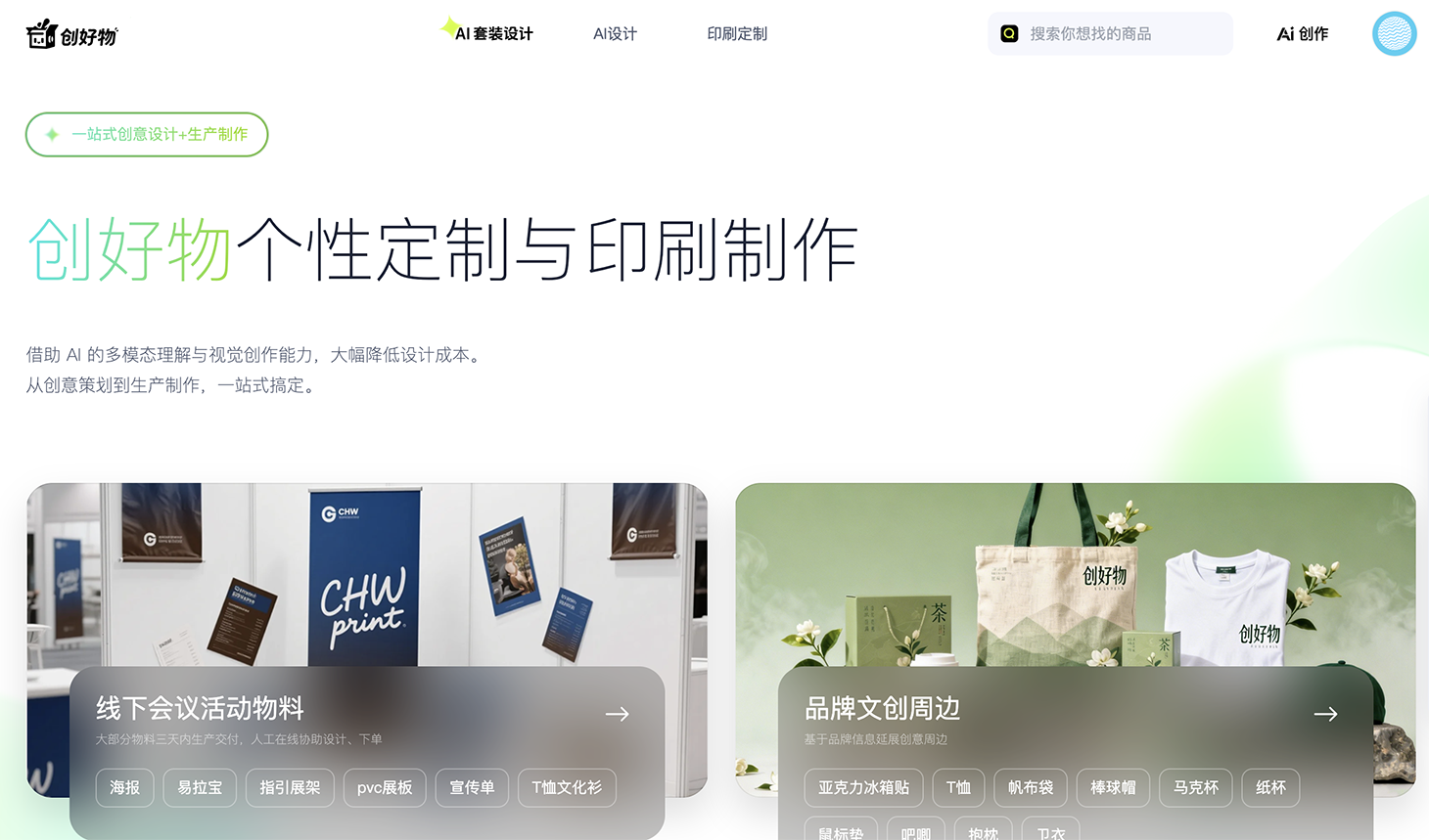 AI图像生成——物料设计与印刷定制平台 截图