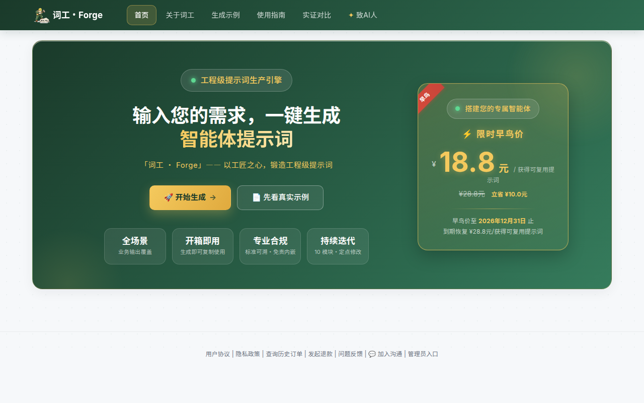 词工·Forge(工程级提示词生产引擎)