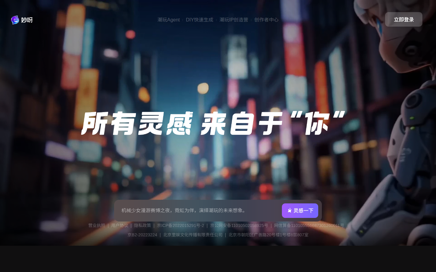 妙呀 AI 截图