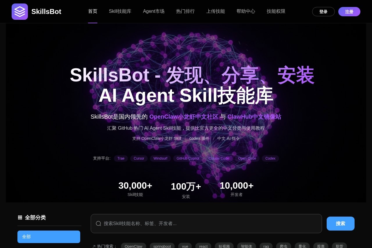 SkillsBot | OpenClaw & ClawHub 中文技能库 截图