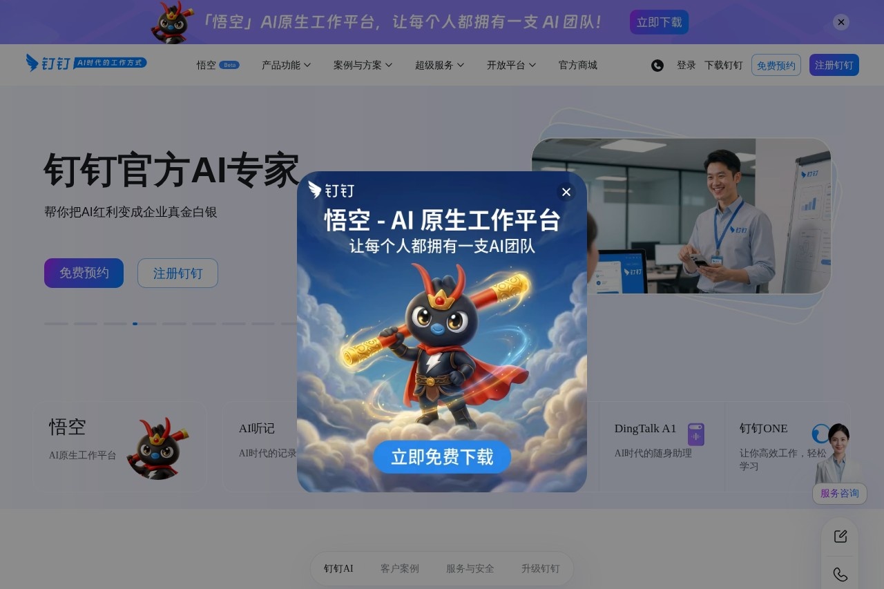 钉钉，AI时代工作方式 - 智能办公平台