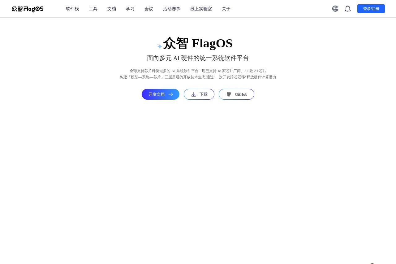 众智Flagos 2.0 截图