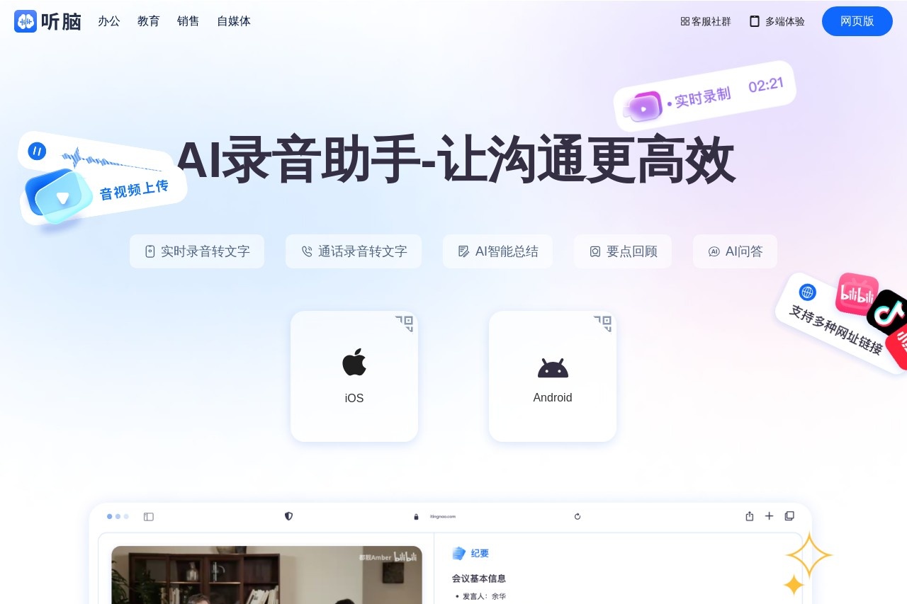 听脑AI | 录音助手