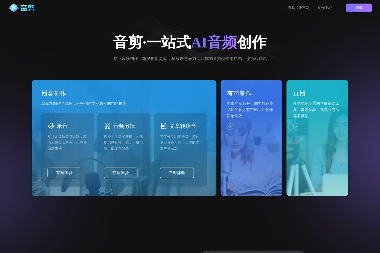 音剪 | AI音频创作