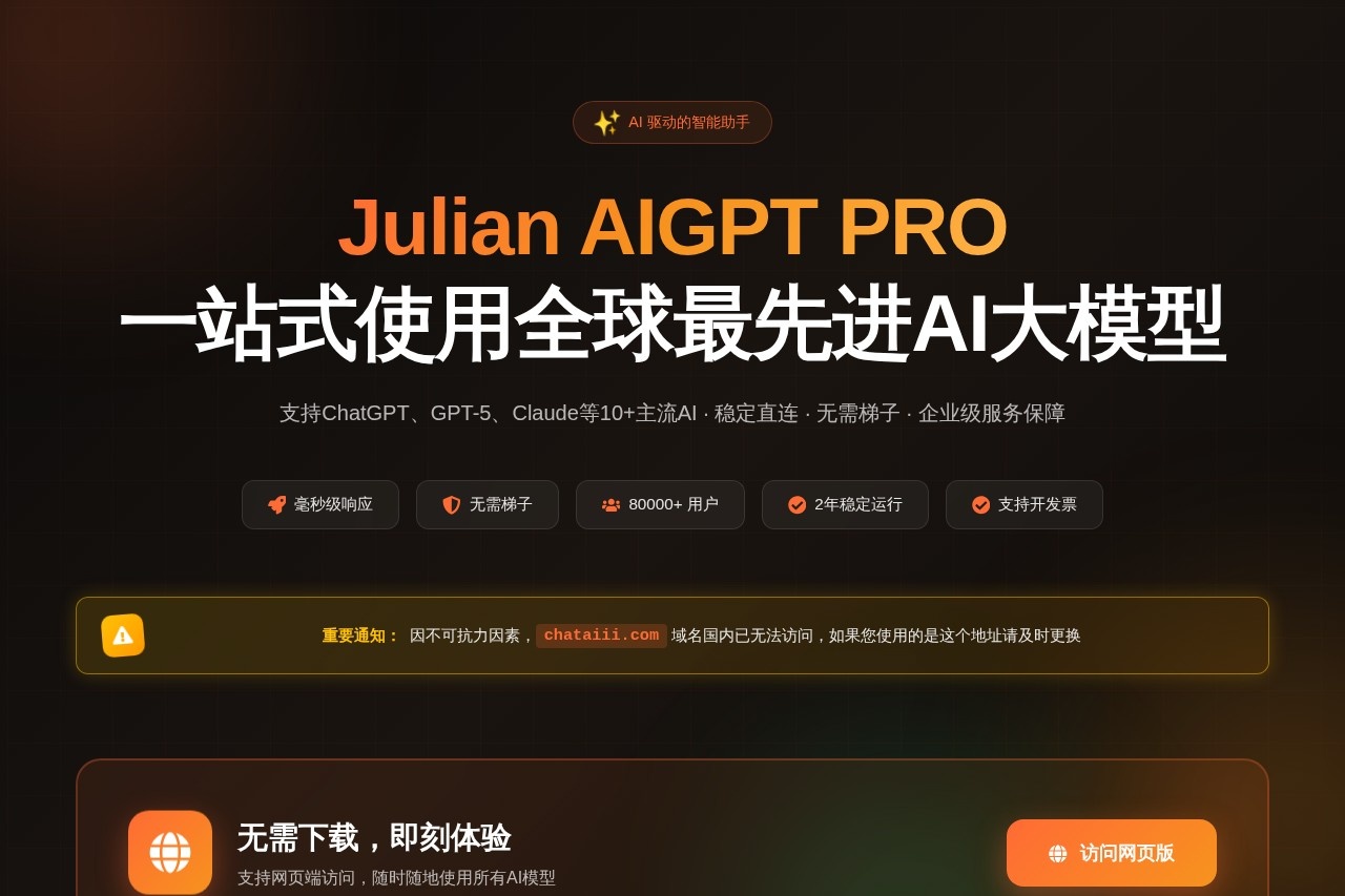 Julian AIGPT PRO - 一站式使用全球最先进AI大模型