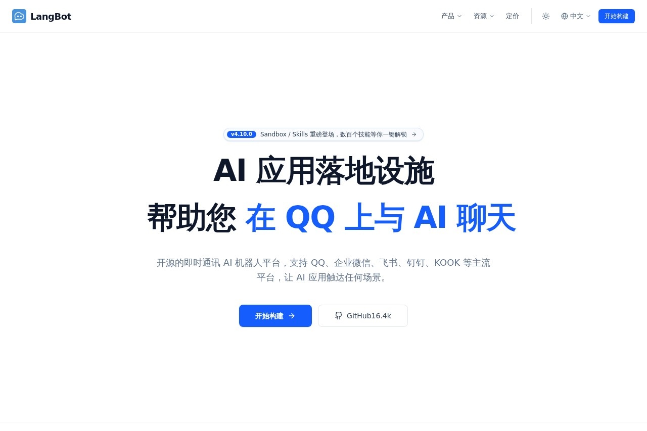 LangBot - AI 应用落地设施 截图