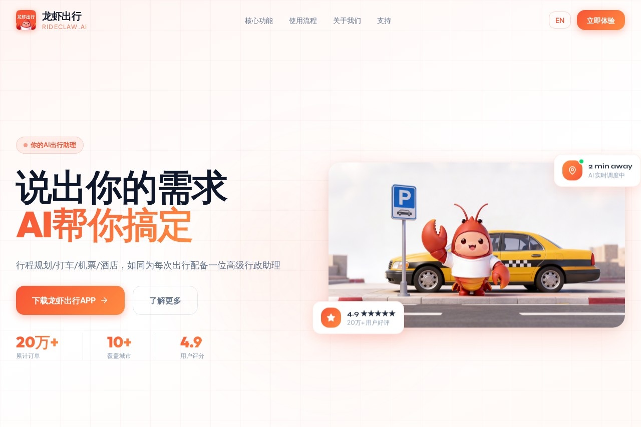 龙虾出行 RideClaw - 你的AI出行助手 - 智能叫车 截图