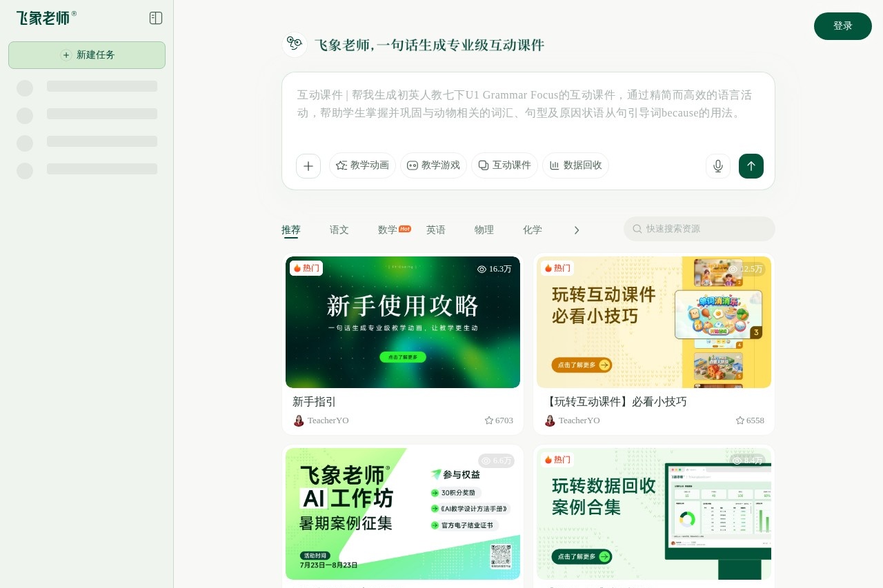 飞象老师 截图